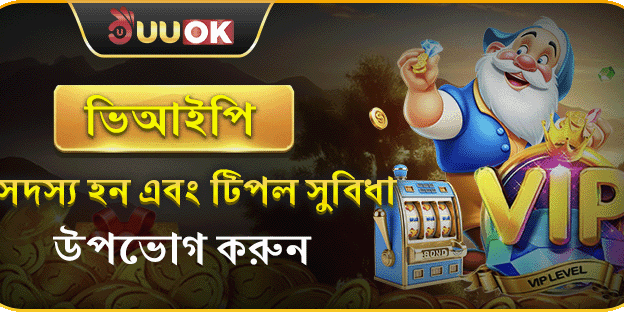 ভিআইপি মেম্বারশিপ রিবেট