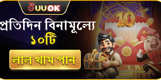 প্রতিদিনের ফ্রি রেড এনভেলপ