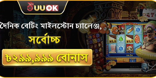 দৈনিক বেটিং মাইলস্টোন চ্যালেঞ্জ